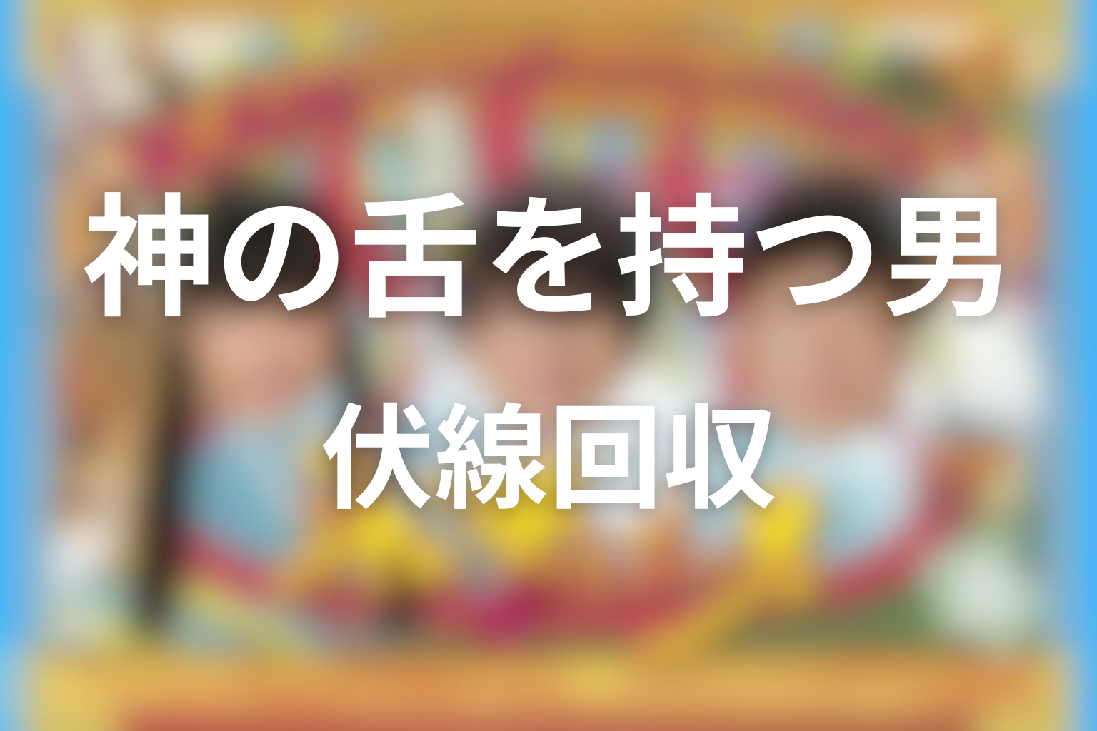 伏線回収｜『神の舌を持つ男』で重要だった違和感