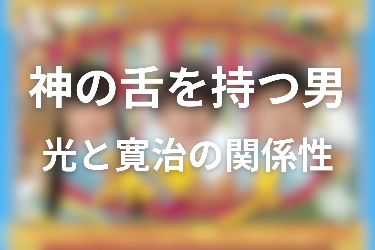 光と寛治はなぜ必要だった？蘭丸との関係性の結末
