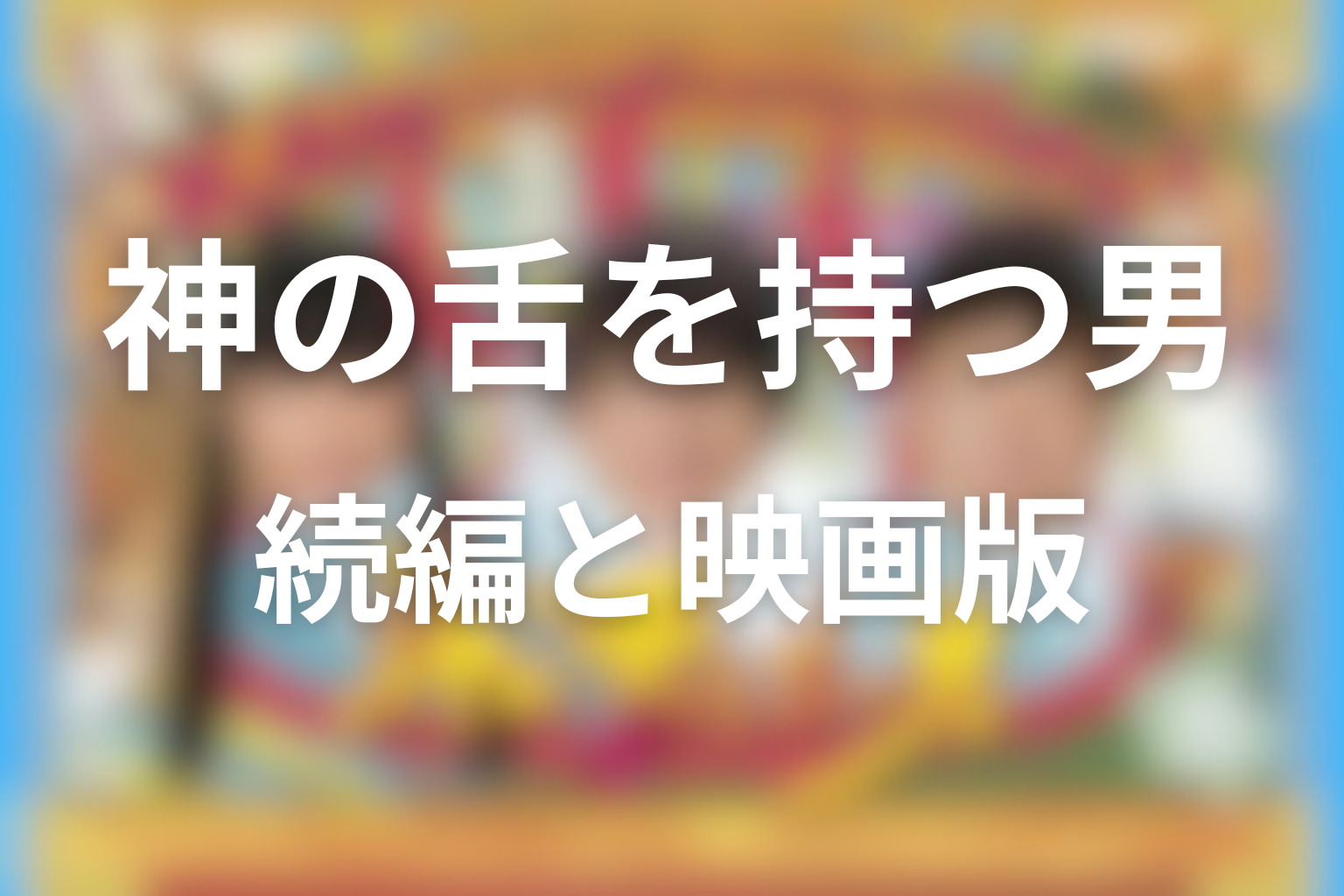 続編やシーズン2の可能性は？映画版との関係も整理