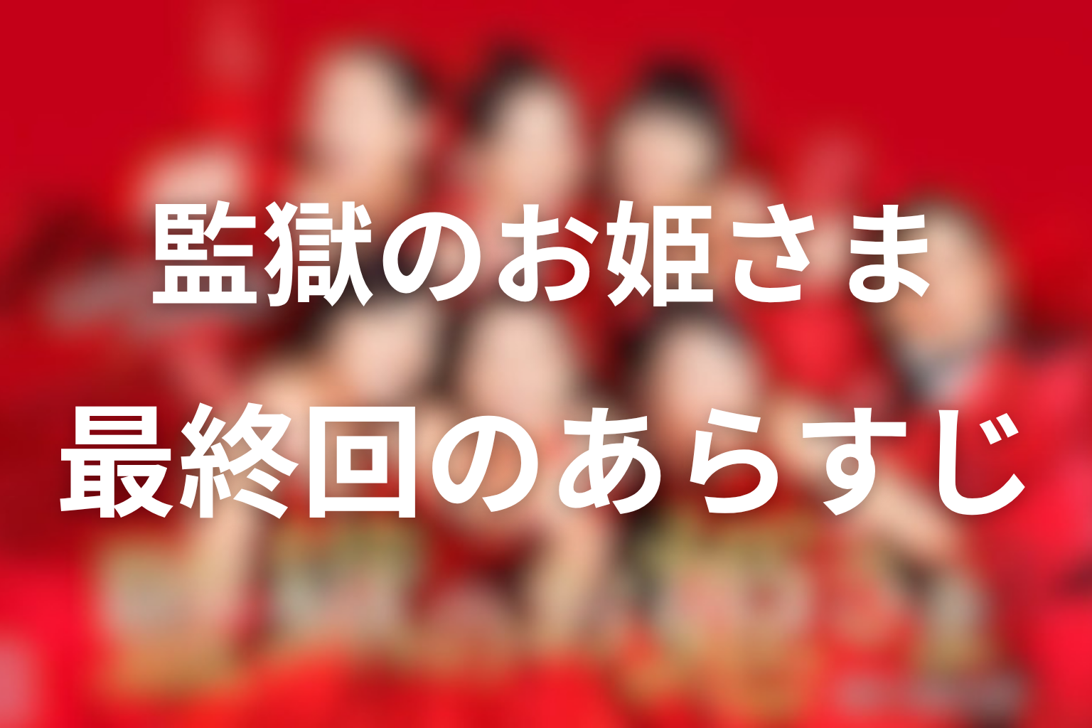 監獄のお姫さま 10話 あらすじ画像