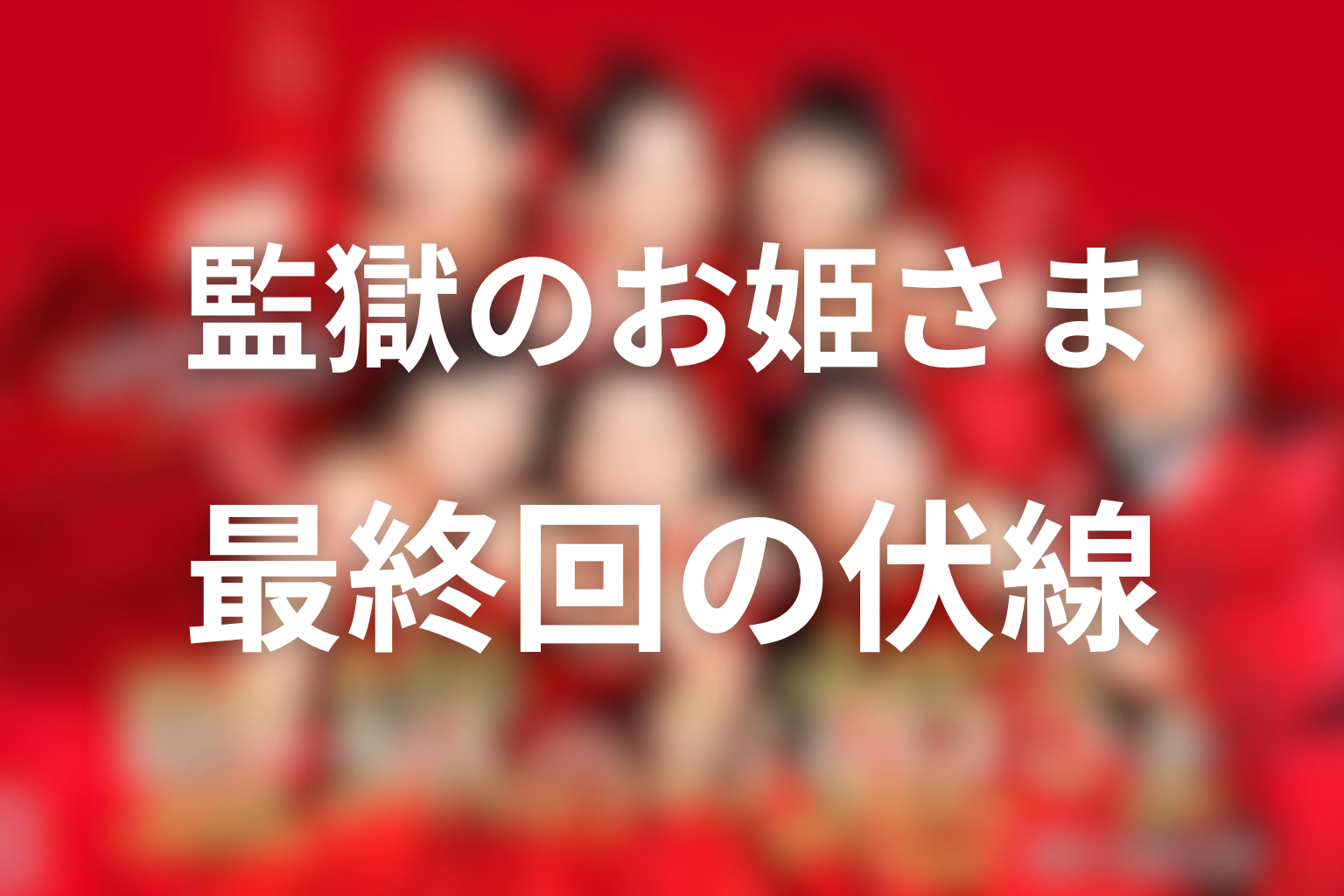 監獄のお姫さま 10話 伏線画像