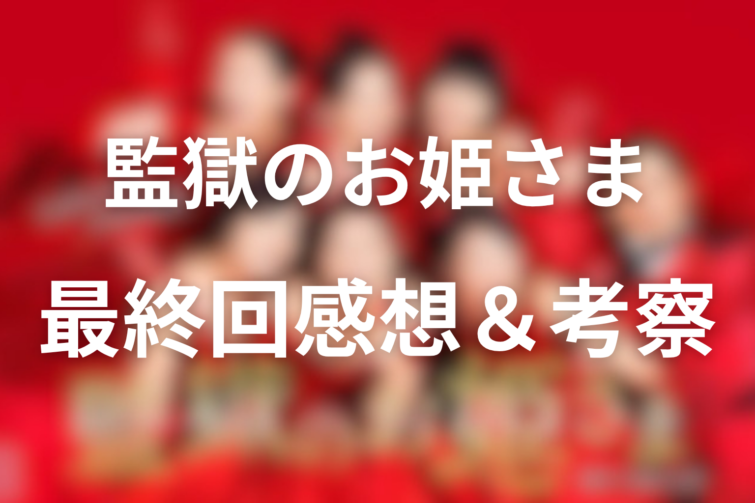 監獄のお姫さま 10話 感想・考察画像
