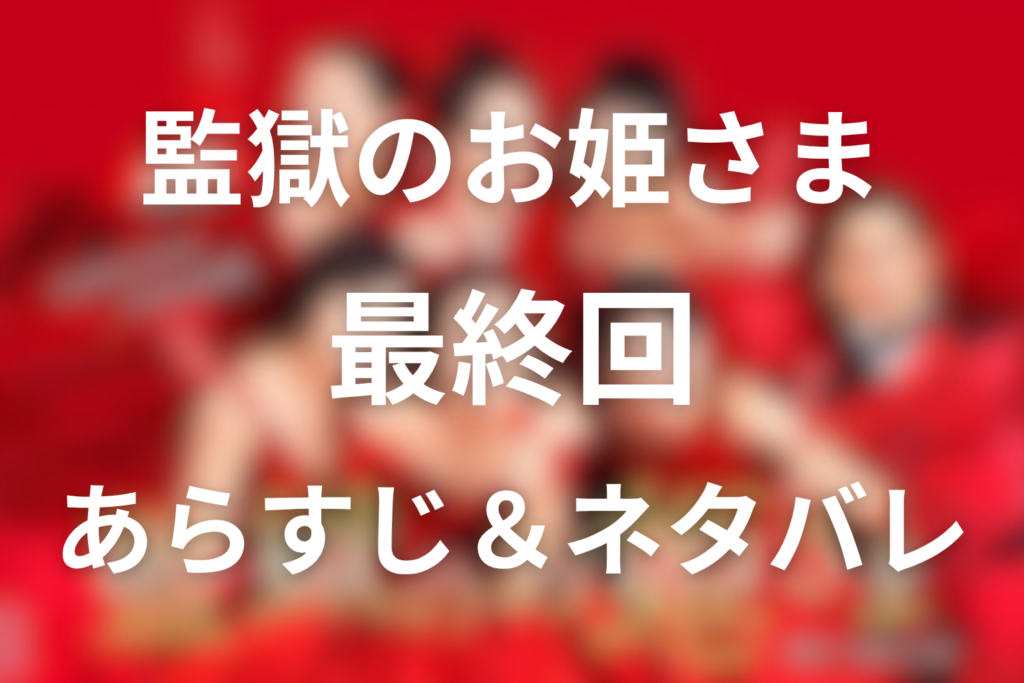 ドラマ「監獄のお姫さま」(プリプリ)10話(最終回)のネタバレ＆感想考察。吾郎の罪としのぶの冤罪が晴れる結末