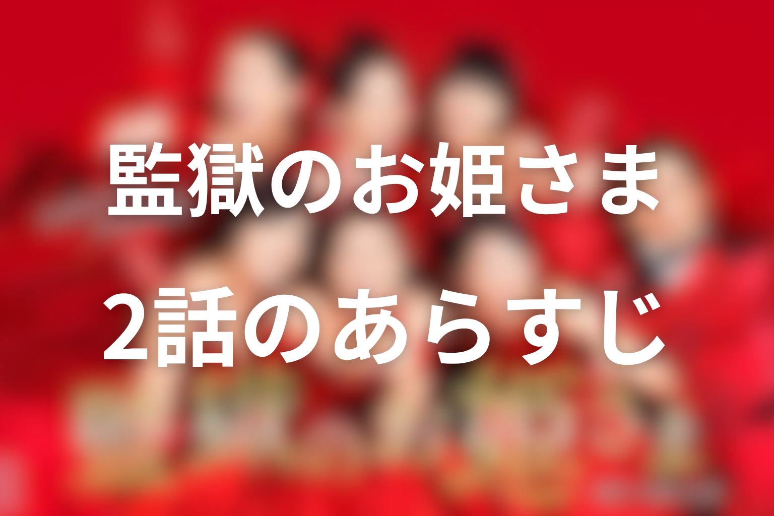 監獄のお姫さま 2話 あらすじ画像