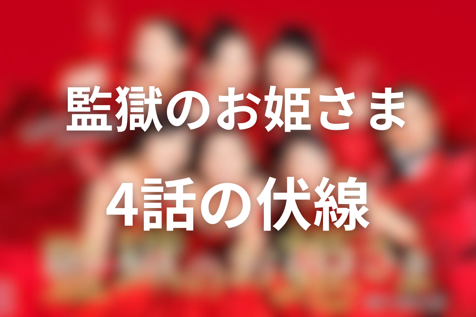 監獄のお姫さま 4話 伏線画像