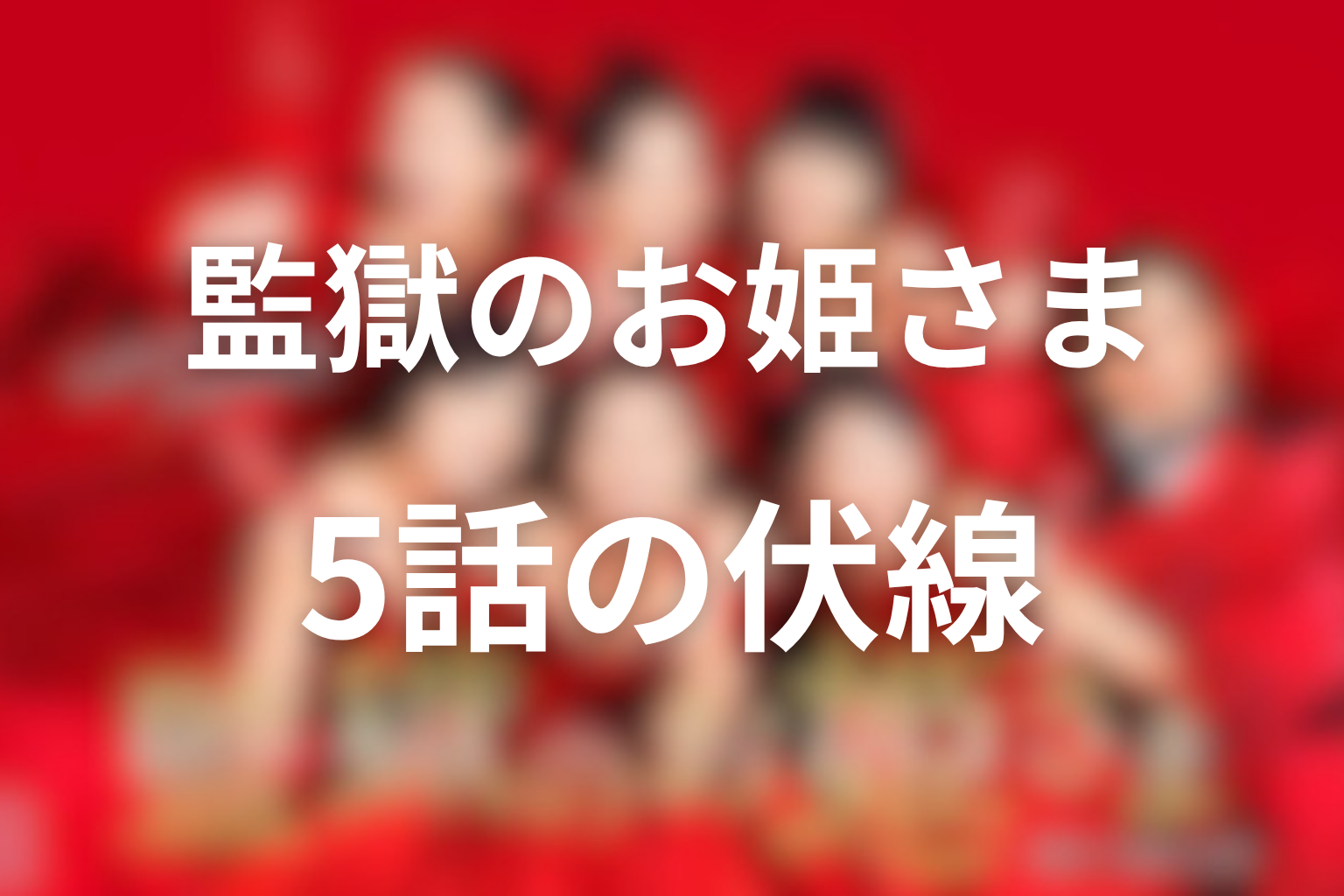 監獄のお姫さま 5話話 伏線画像