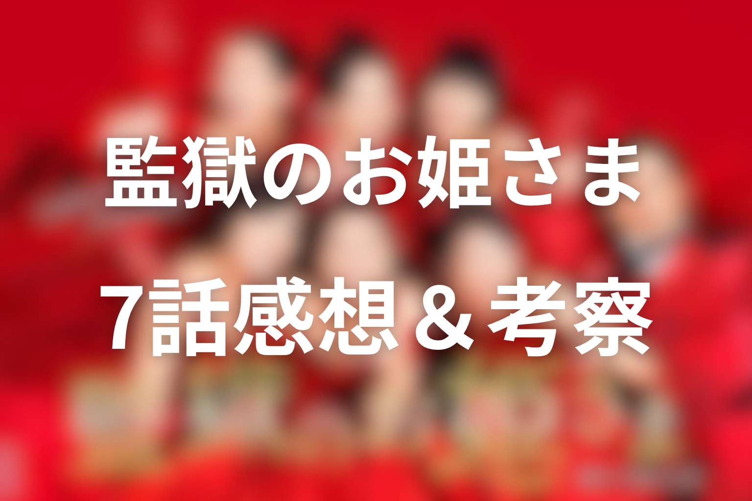 監獄のお姫さま 7話 感想・考察画像