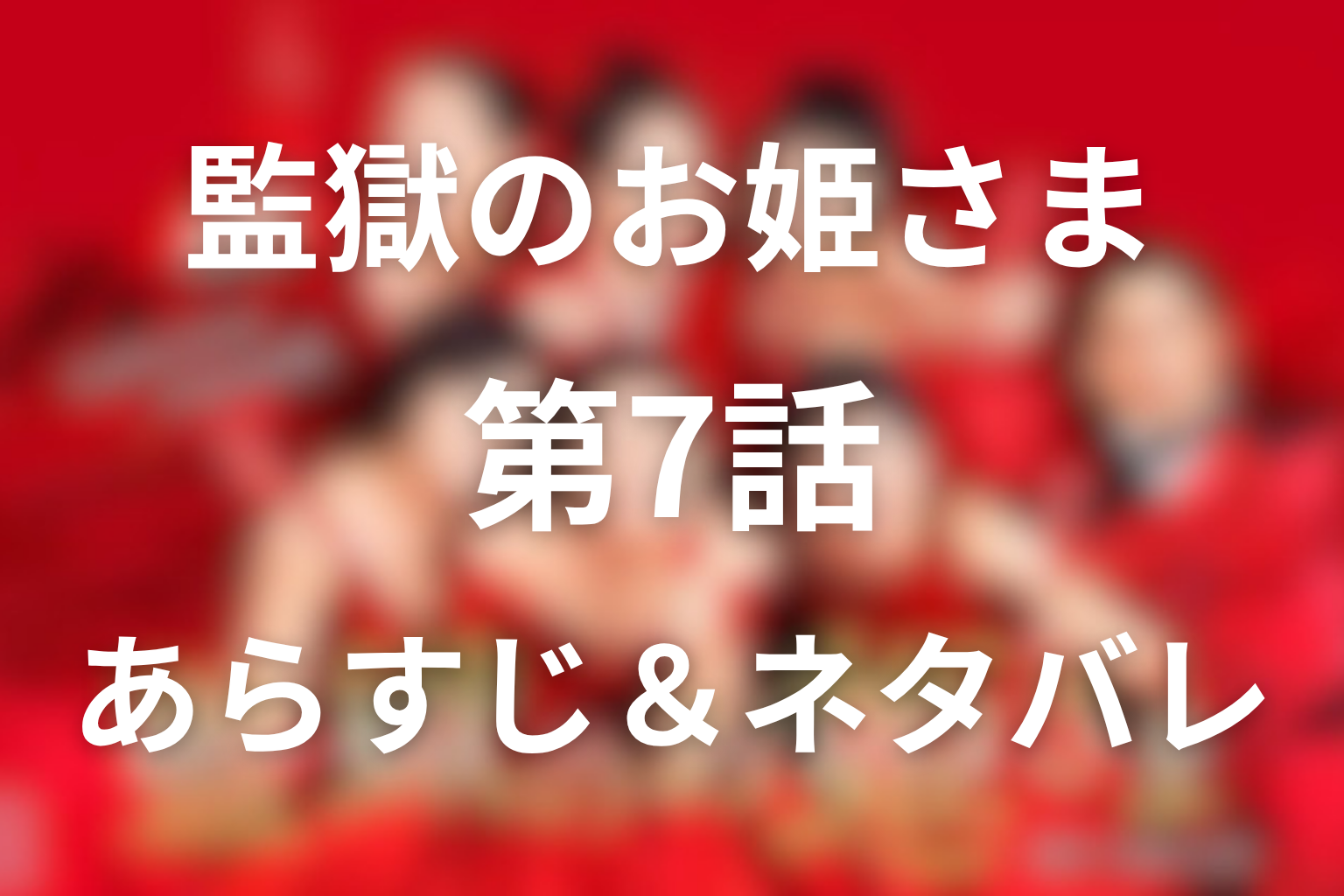 ドラマ「監獄のお姫さま」(プリプリ)7話のネタバレ＆感想考察。長谷川の告白と洋子の過去に見えた孤独