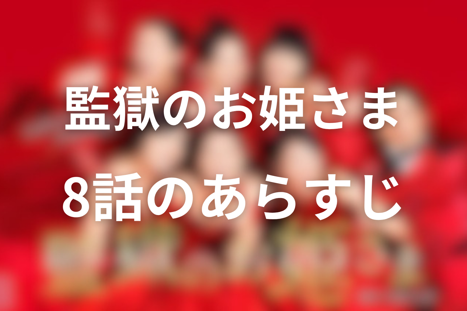監獄のお姫さま 8話話 あらすじ画像