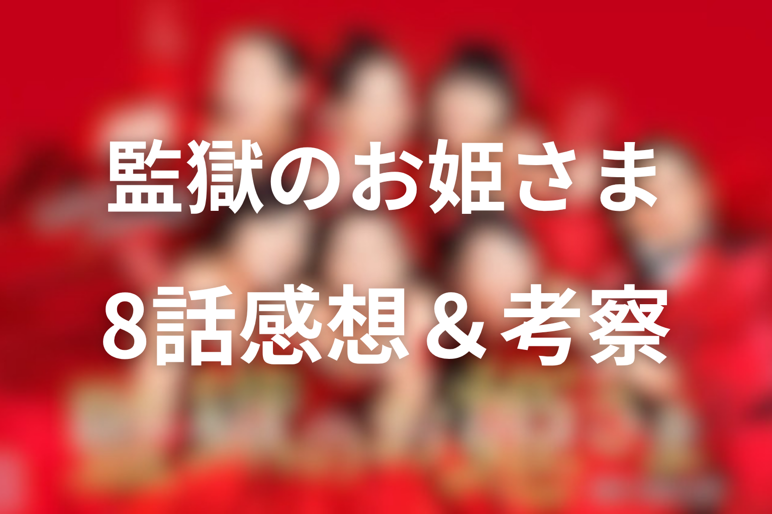 監獄のお姫さま 8話話 感想・考察画像