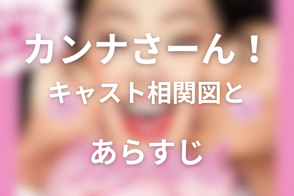 ドラマ『カンナさーん！』キャスト相関図とあらすじ｜主題歌・原作・最終回も解説