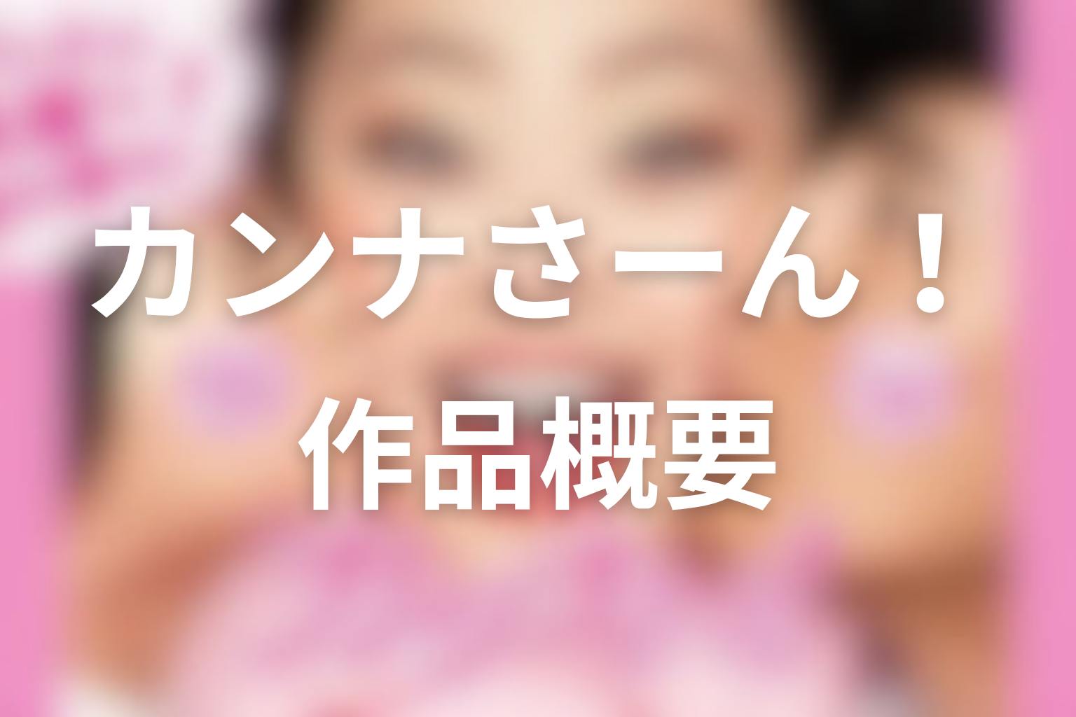 ドラマ『カンナさーん!』作品概要