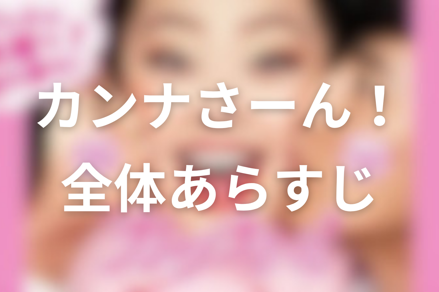 ドラマ『カンナさーん!』全体あらすじ