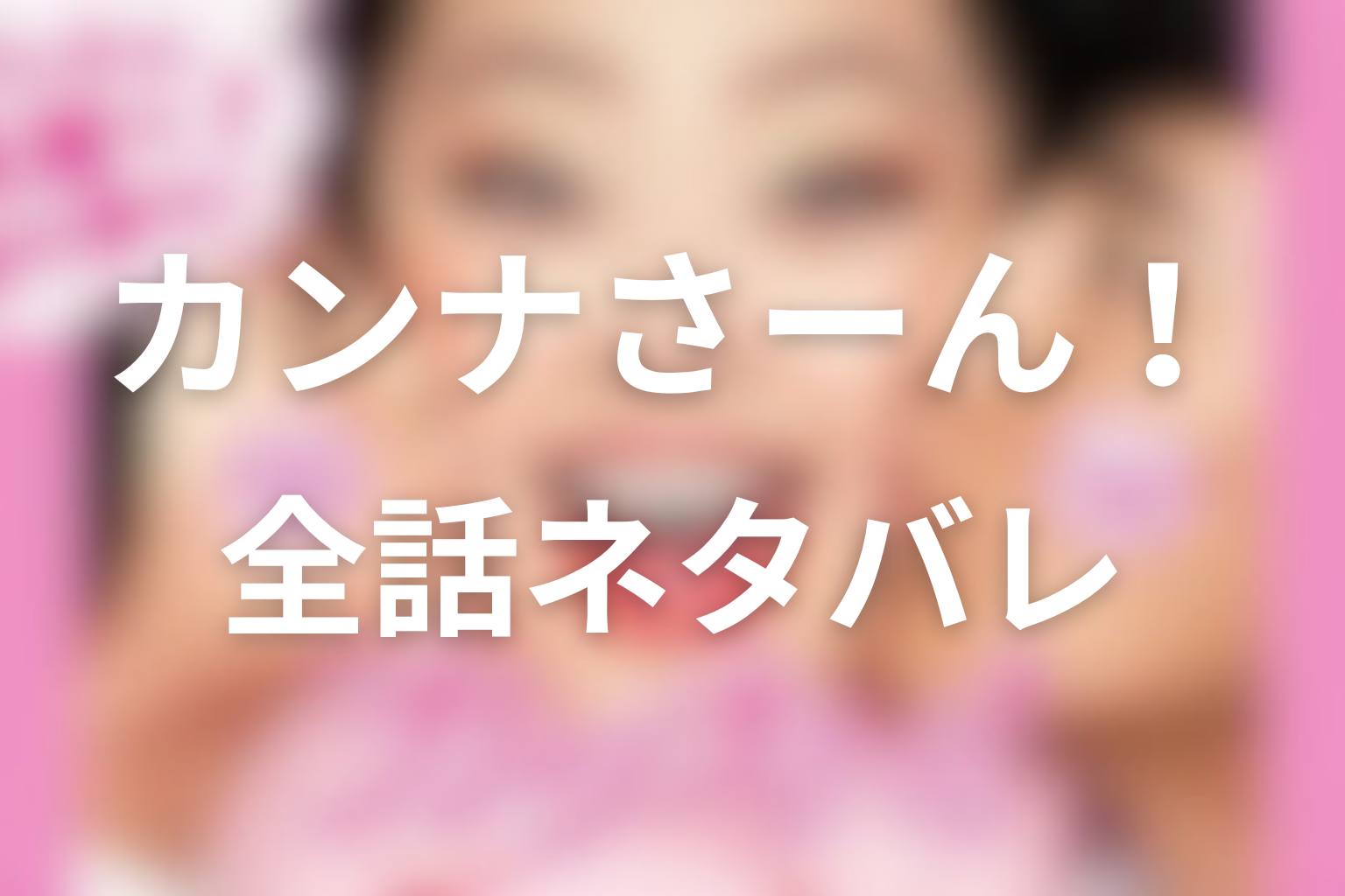 ドラマ『カンナさーん!』全話ネタバレ