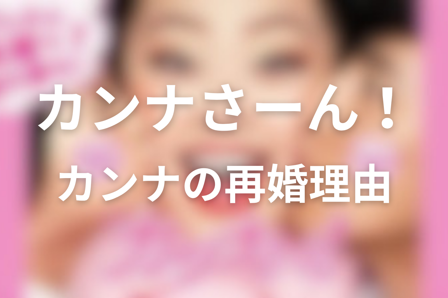 カンナはなぜ礼と再婚した?ニックではなく家族を選んだ理由