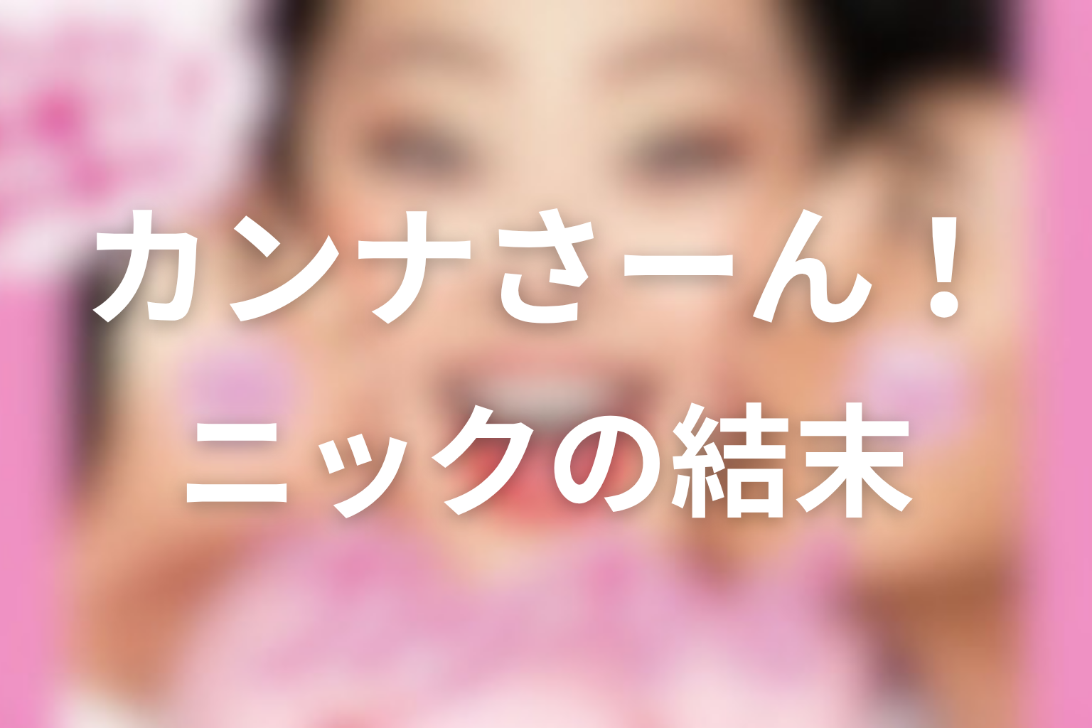 ニックは最後どうなった?恋の敗者ではない役割を解説