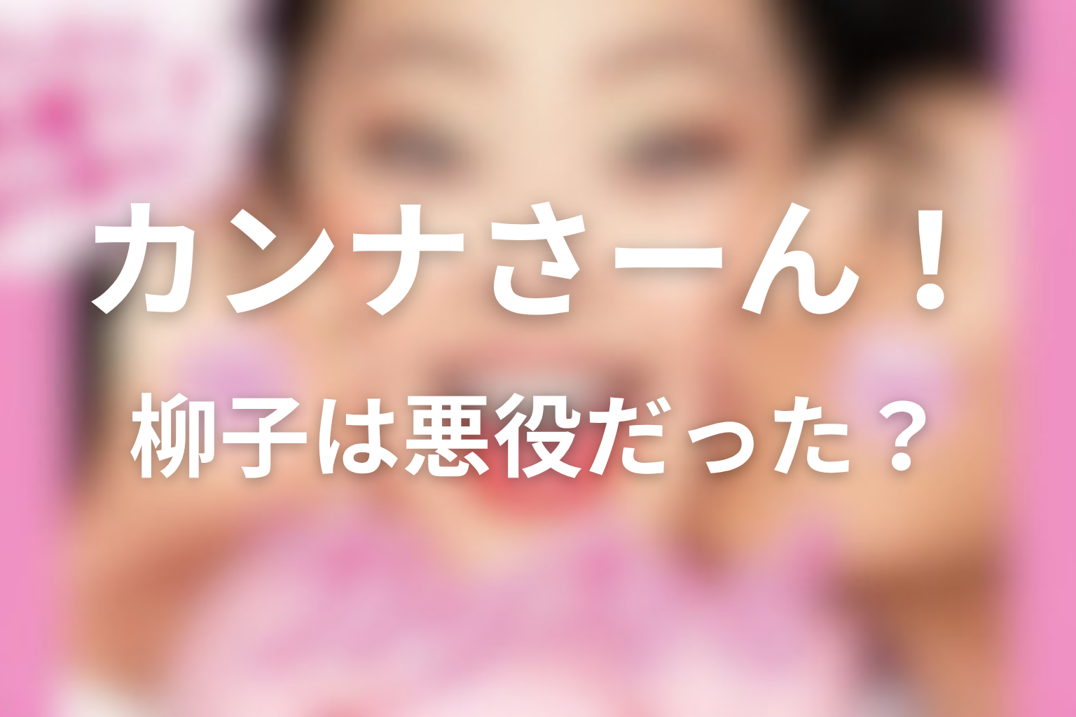 柳子は悪役だった?愛情と支配の境界を考察