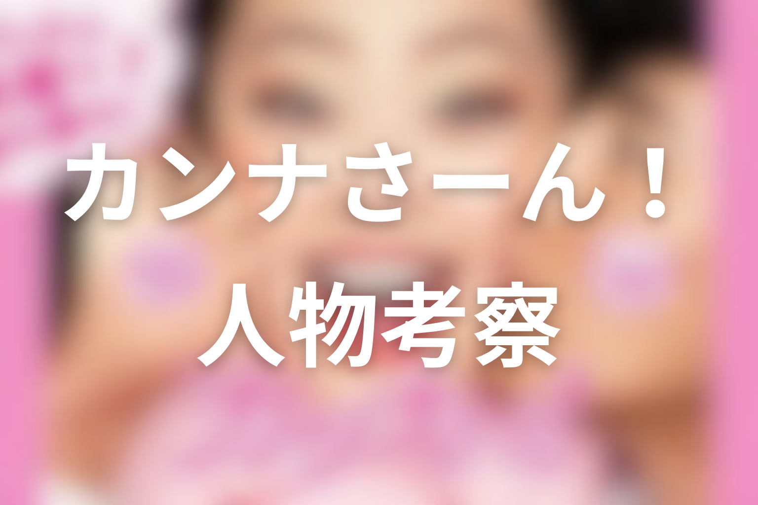 ドラマ『カンナさーん!』人物考察