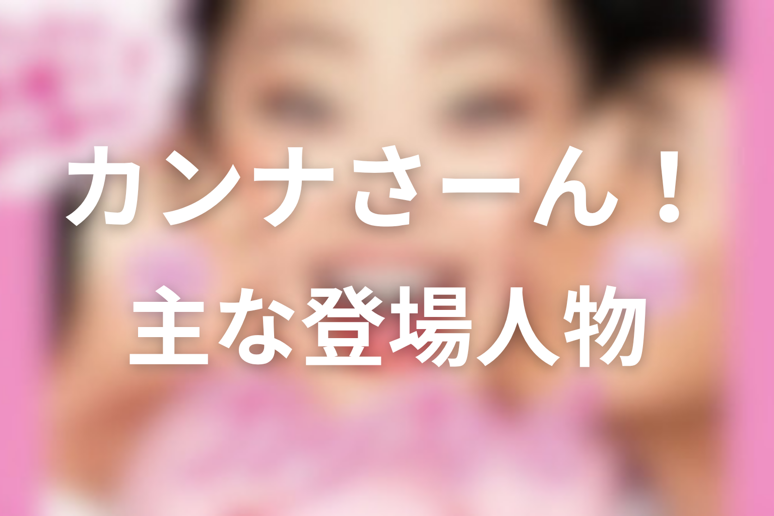 ドラマ『カンナさーん!』主な登場人物