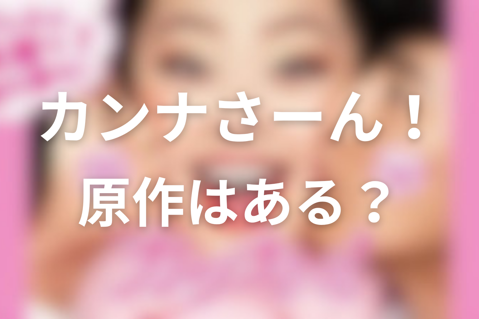原作はある?ドラマ版との違いを整理