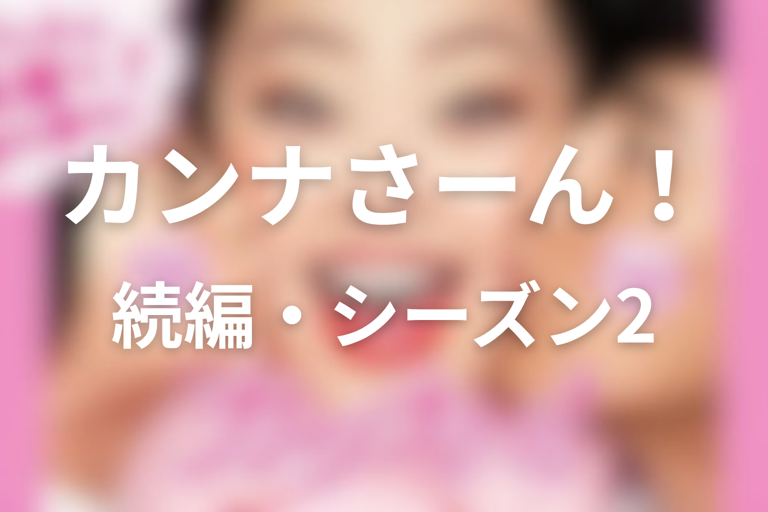 続編・シーズン2の可能性はある?