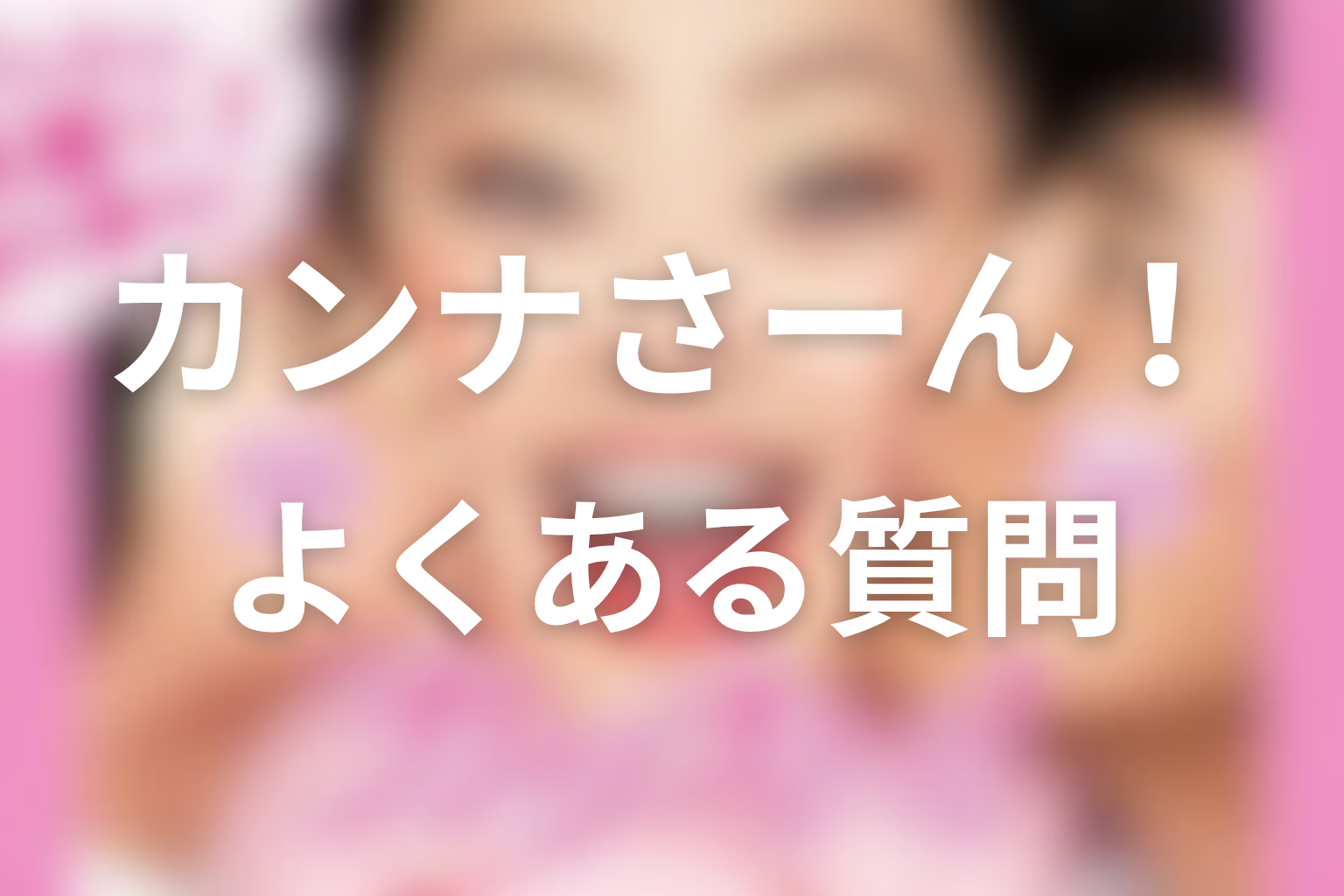 ドラマ『カンナさーん!』FAQ