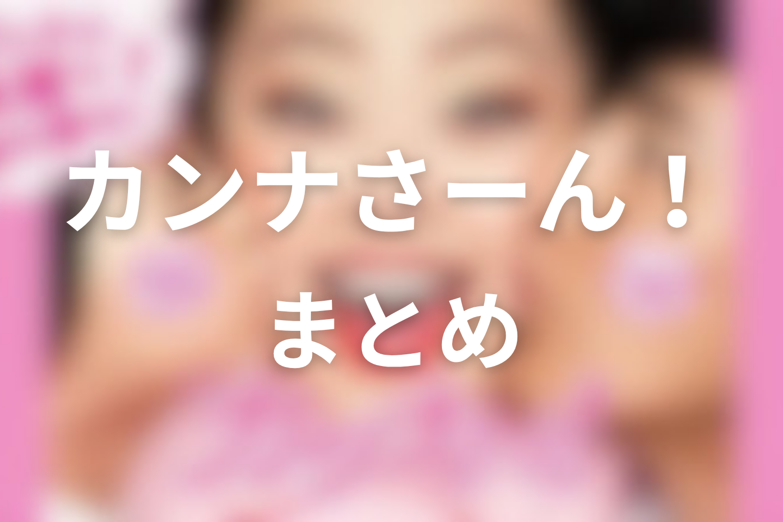 まとめ