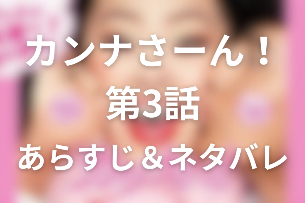 ドラマ「カンナさーん！」3話のネタバレ＆感想考察。真理と麗音、海で揺れる母の怒り