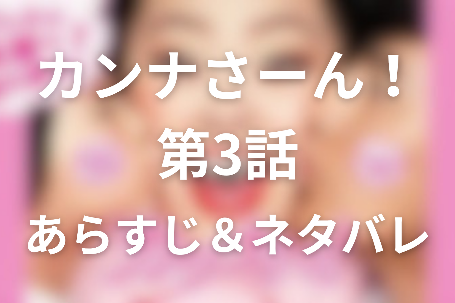 ドラマ「カンナさーん!」3話のネタバレ&感想考察。真理と麗音、海で揺れる母の怒り