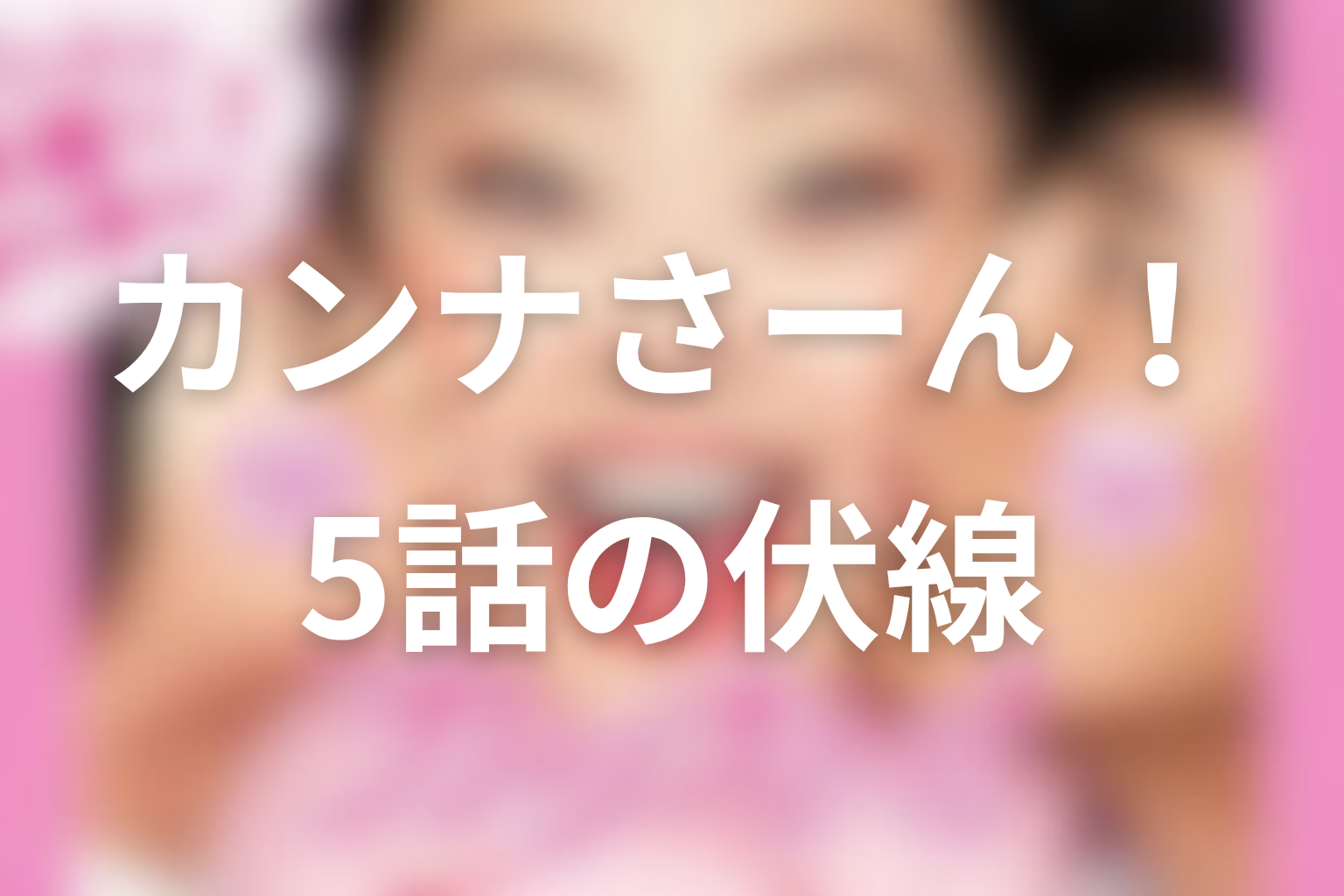 カンナさーん! 5話 伏線画像