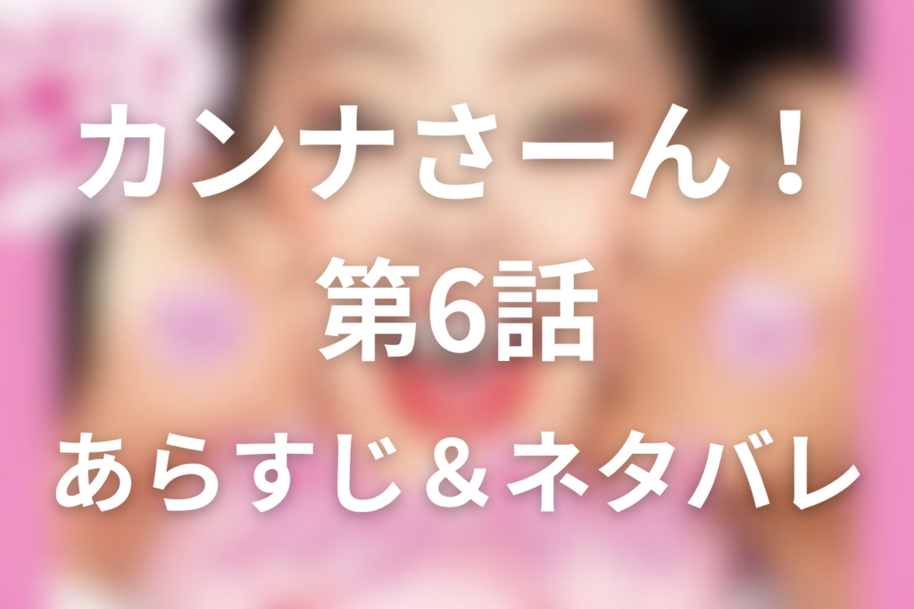 ドラマ「カンナさーん！」6話のネタバレ＆感想考察。ニックとの恋と礼のマンション、麗音の涙