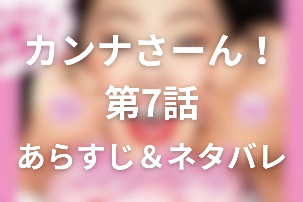 ドラマ「カンナさーん！」7話のネタバレ＆感想考察。俊子登場と柳子の策略、母親の座の危機