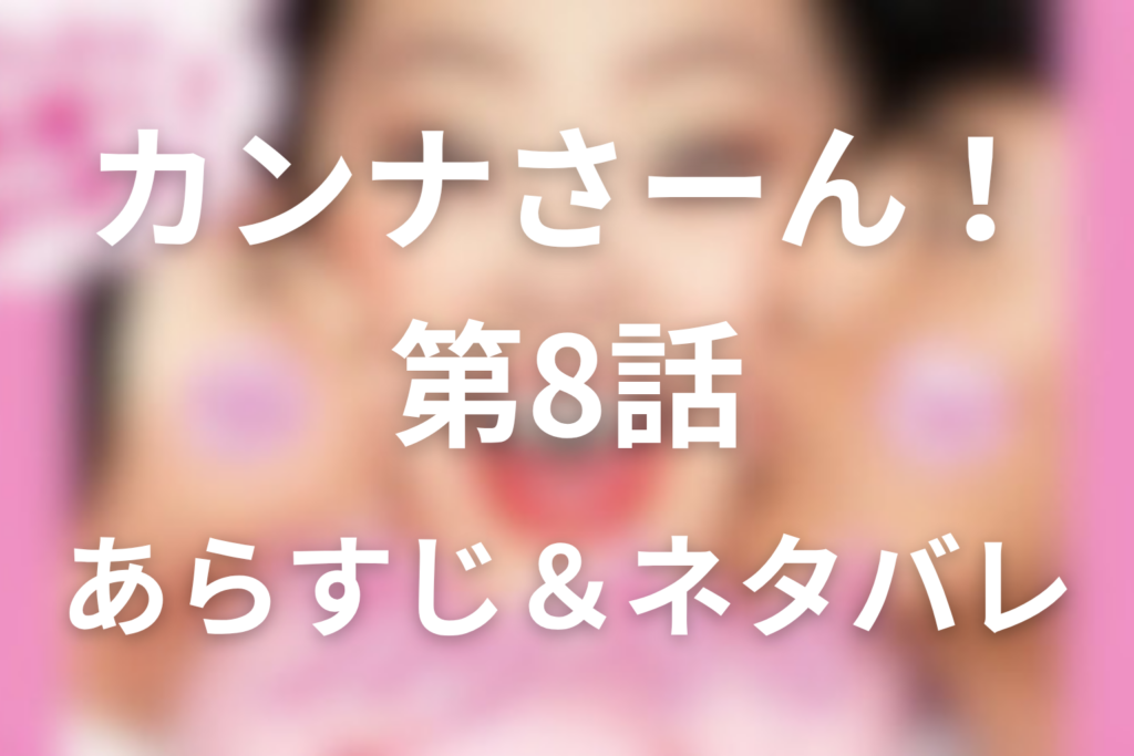 ドラマ「カンナさーん！」8話のネタバレ＆感想考察。麗音の事故とリストラ危機、涙の在庫販売宣言