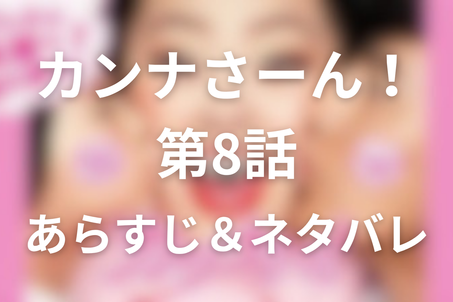 ドラマ「カンナさーん！」8話のネタバレ＆感想考察。麗音の事故とリストラ危機、涙の在庫販売宣言