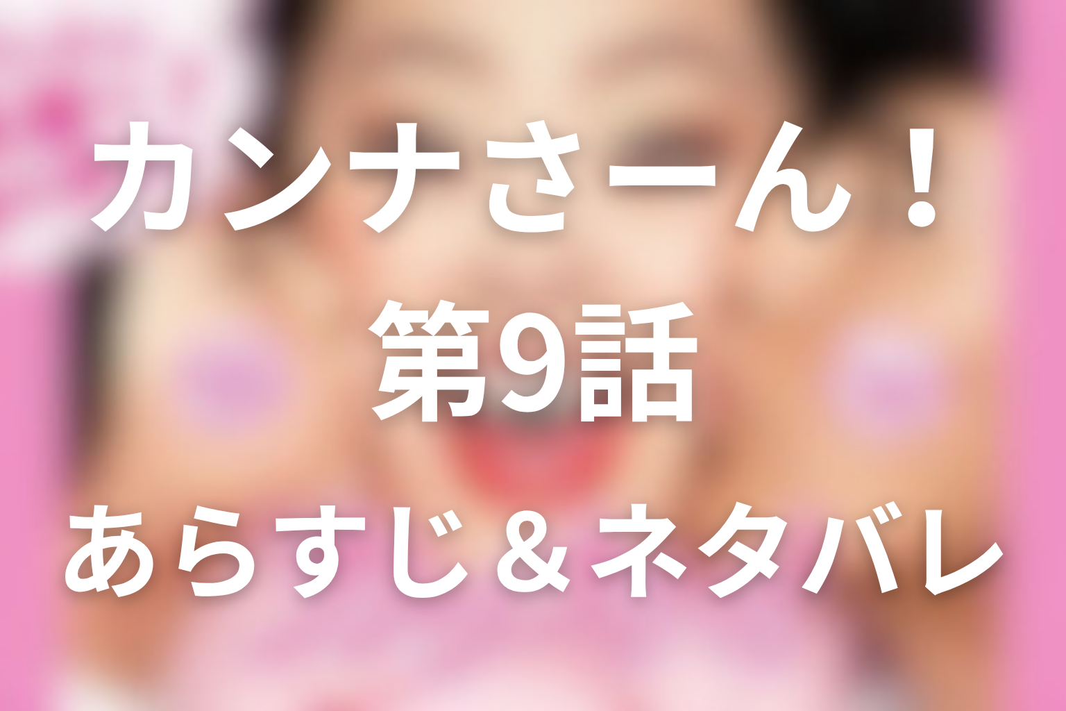 ドラマ「カンナさーん!」9話のネタバレ&感想考察。退職決断と翔子との競争、礼のプロポーズ準備