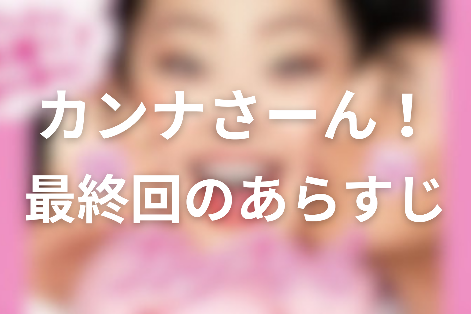 カンナさーん！ 10話 あらすじ画像