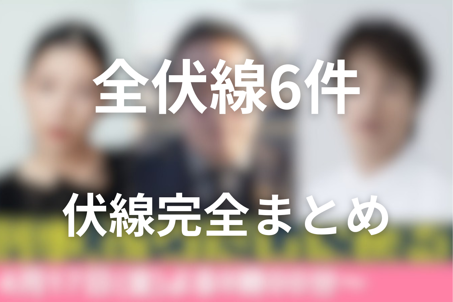 刑事ふりだし 全伏線まとめ