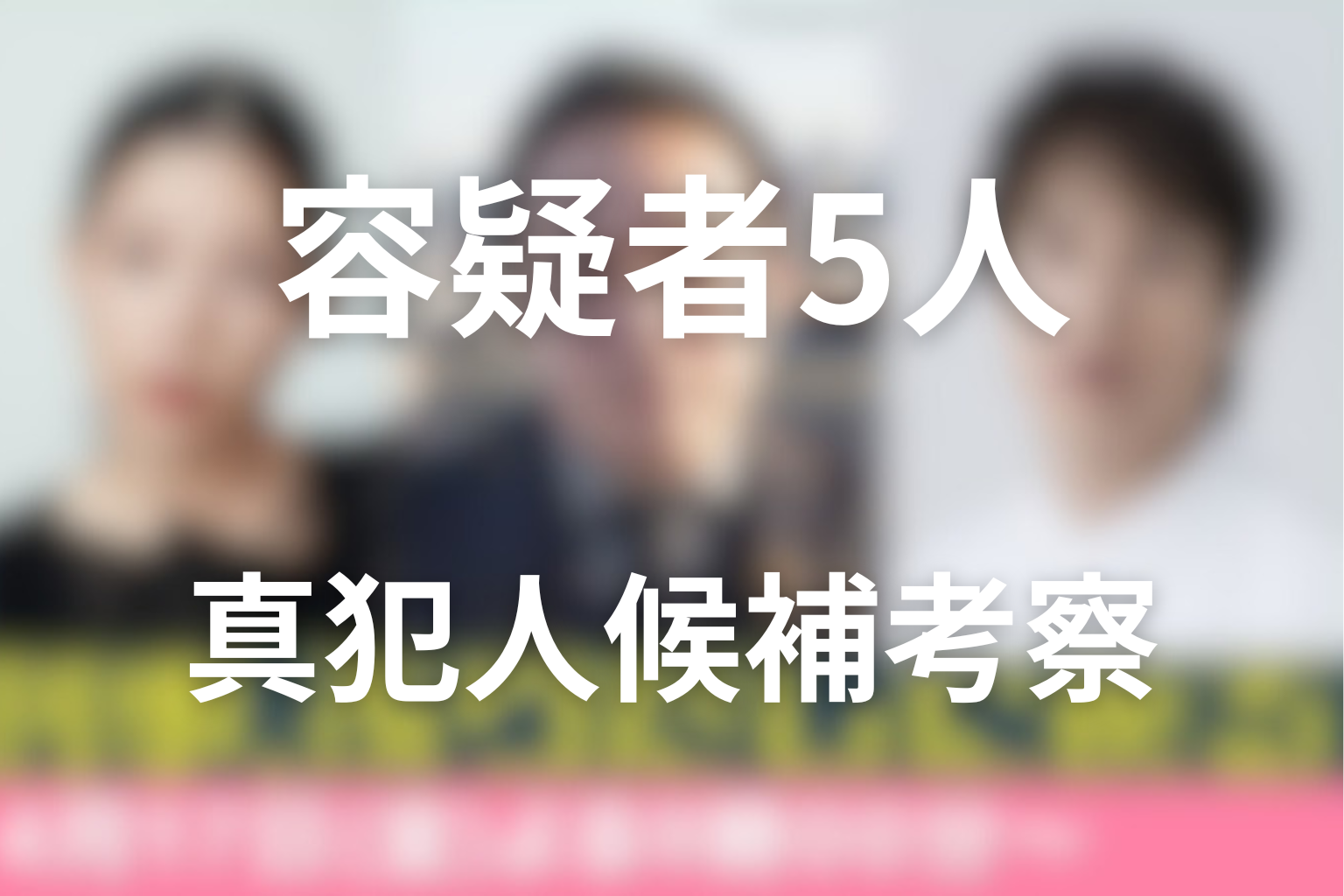 刑事ふりだし 真犯人候補考察