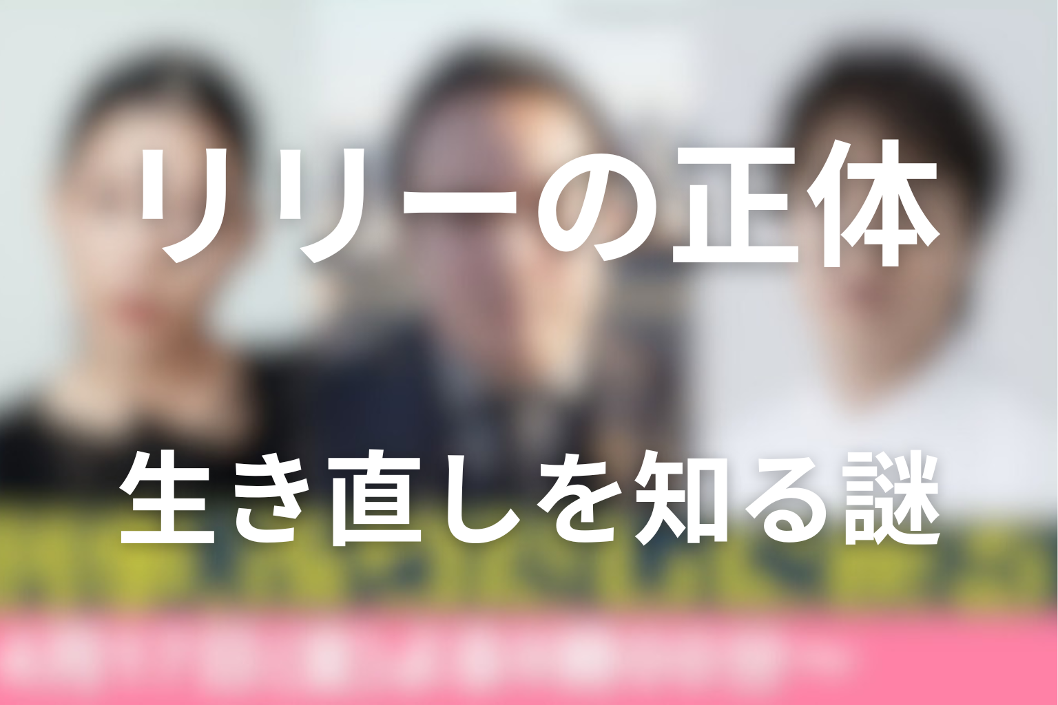 リリーの正体 生き直しを知る謎