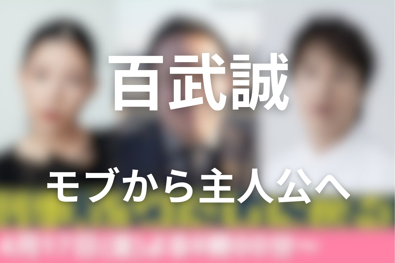 百武誠 モブから主人公へ