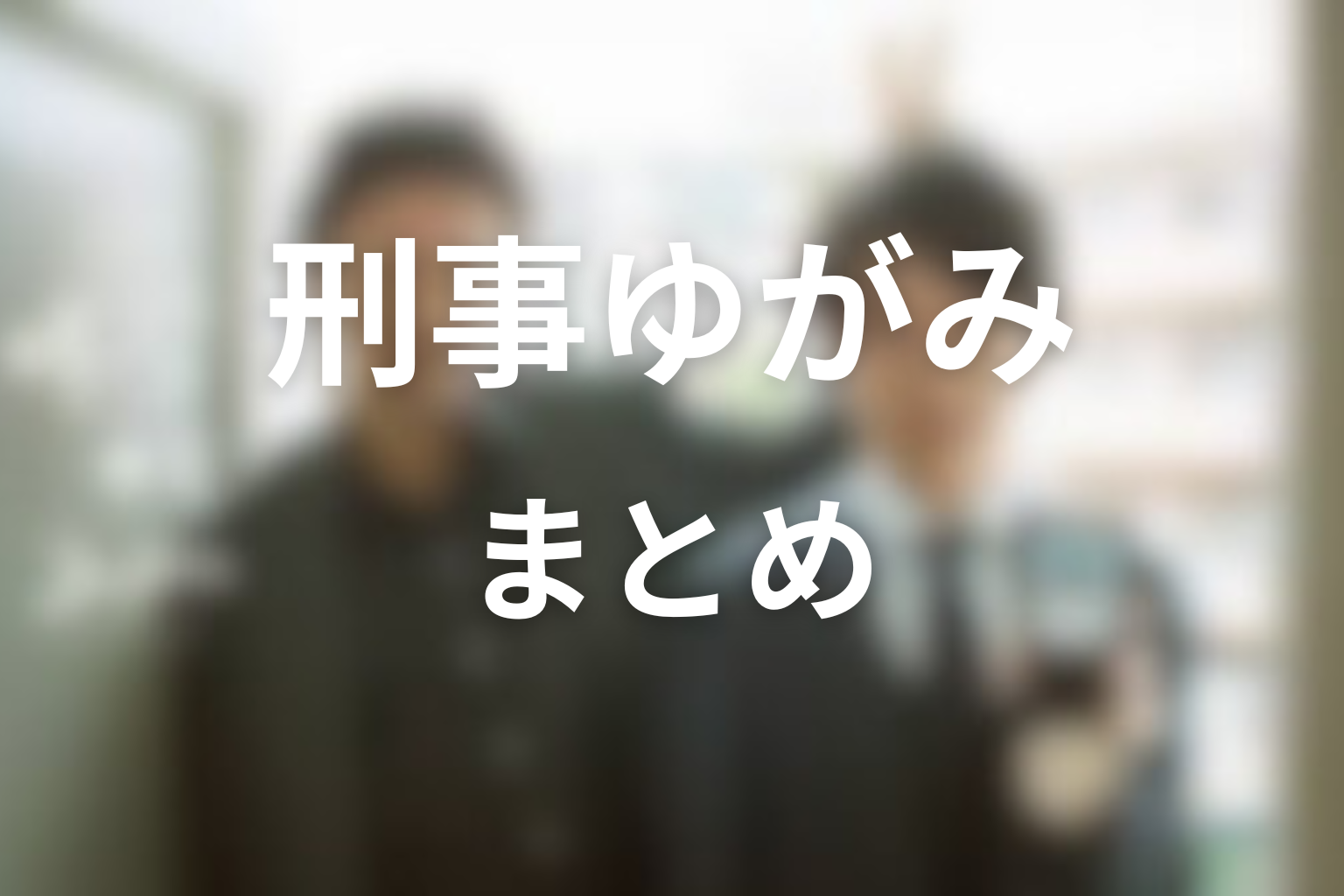 まとめ