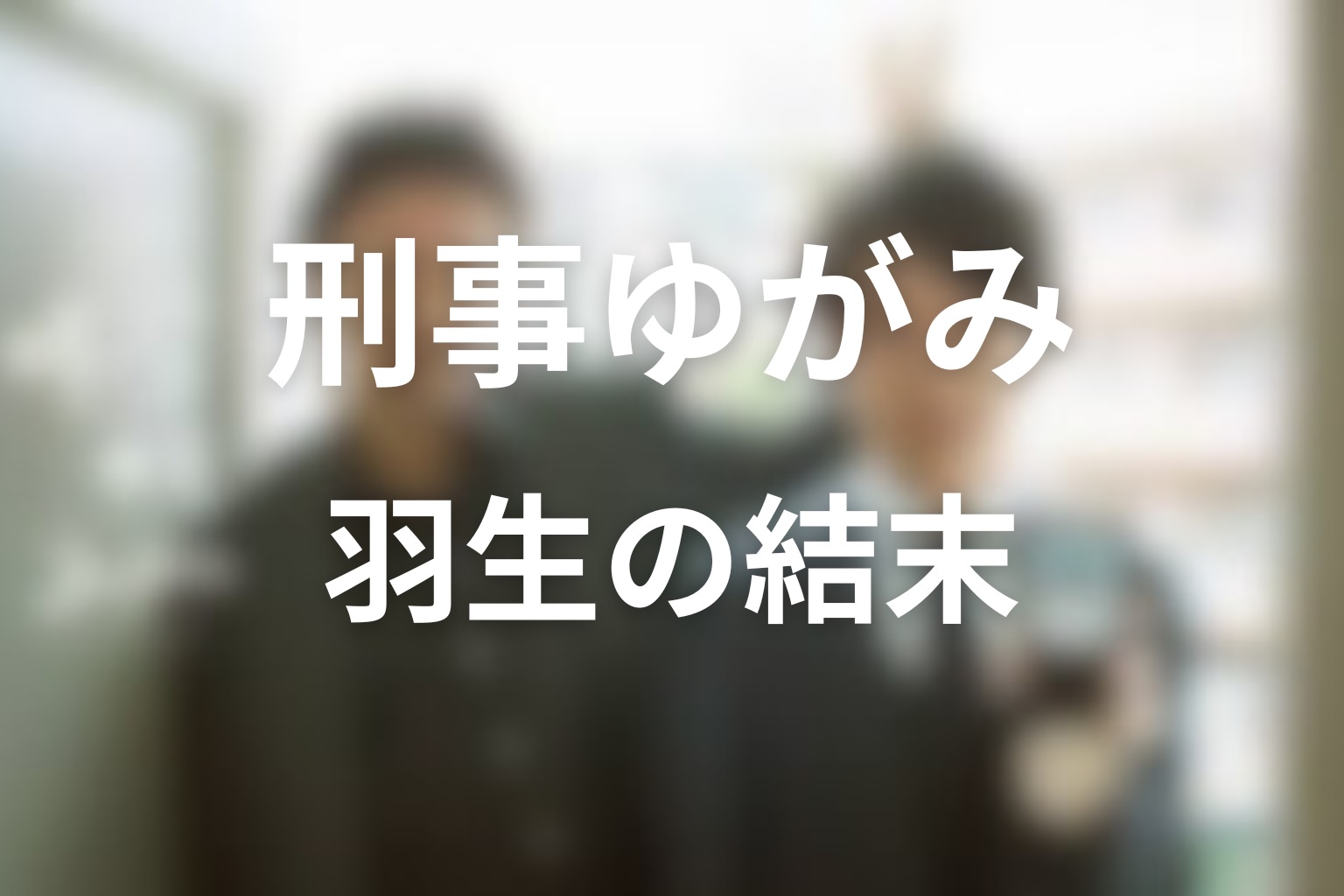 羽生は最後どう変わった?弓神逮捕と相棒関係の結末