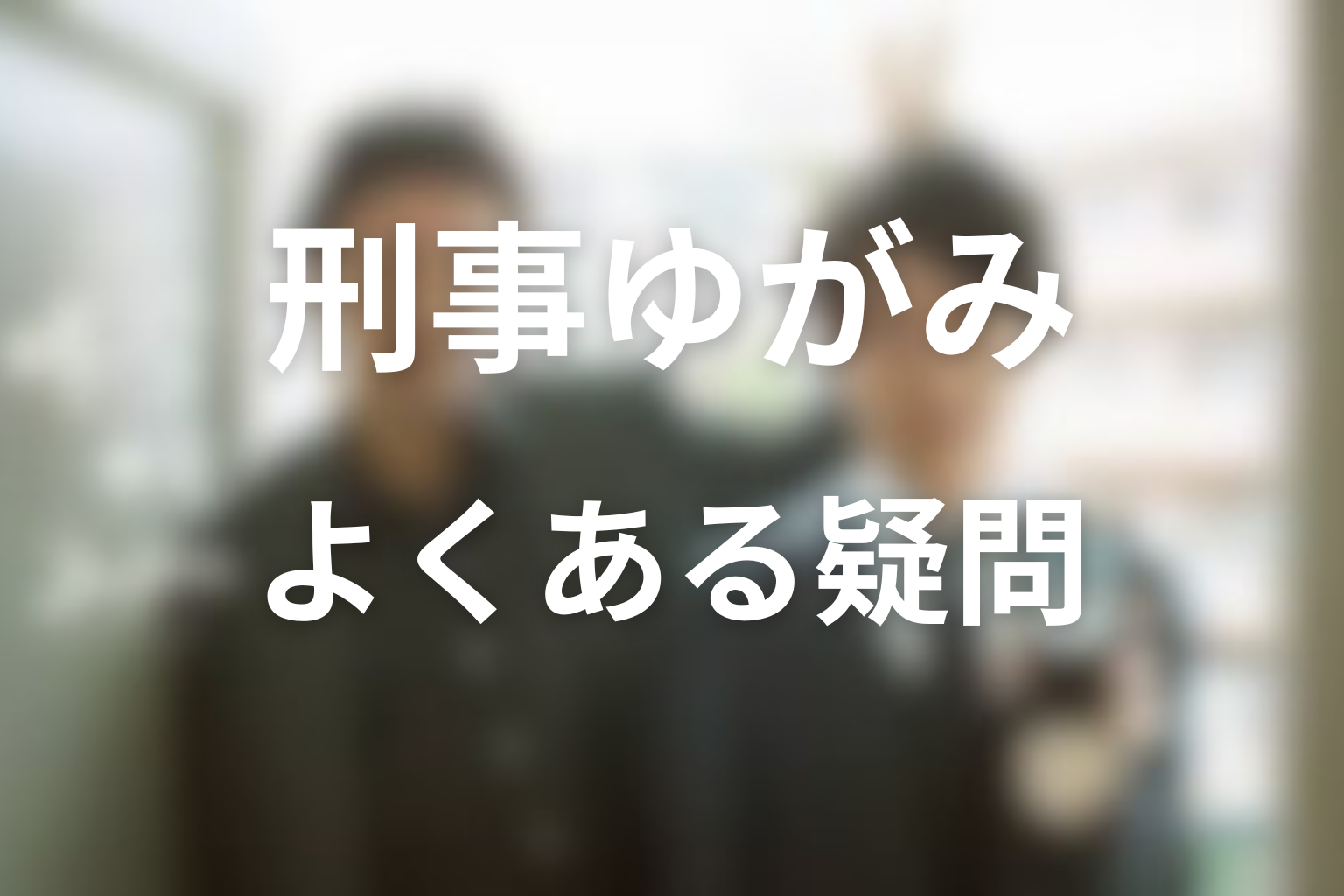 ドラマ「刑事ゆがみ」FAQ