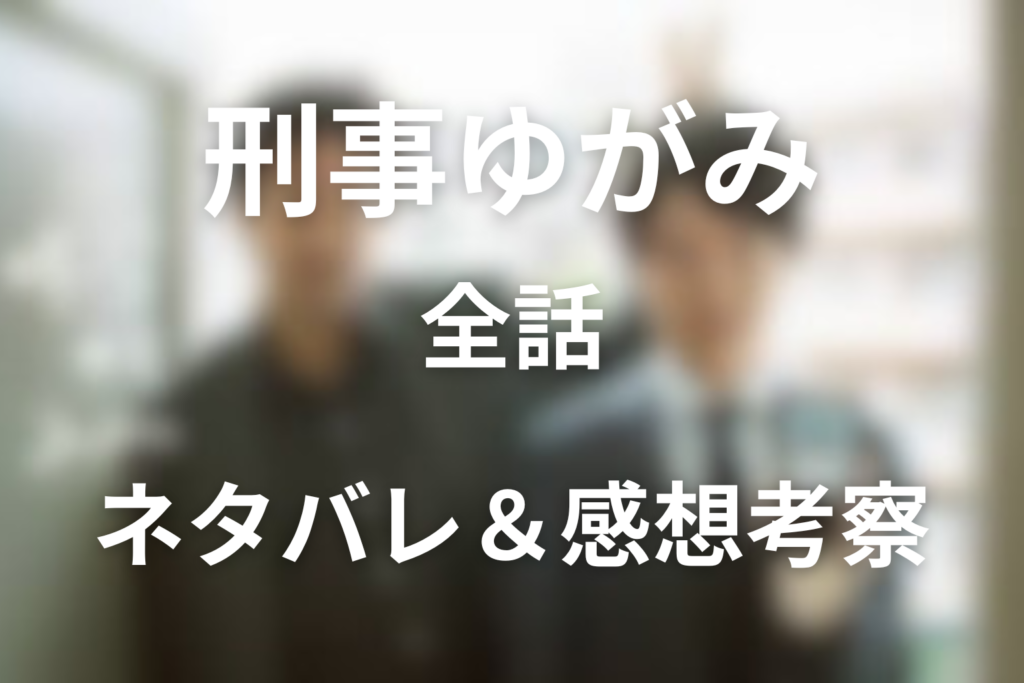 【全話ネタバレ】ドラマ「刑事ゆがみ」の最終回結末と伏線回収。ロイコ事件の真相とは？