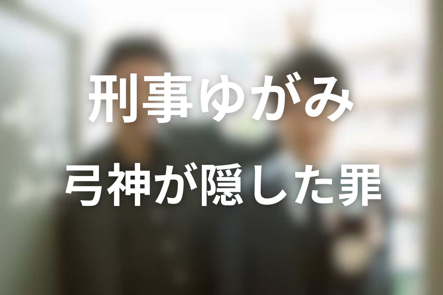 弓神はなぜ真実を隠した?ヒズミを守る罪を考察