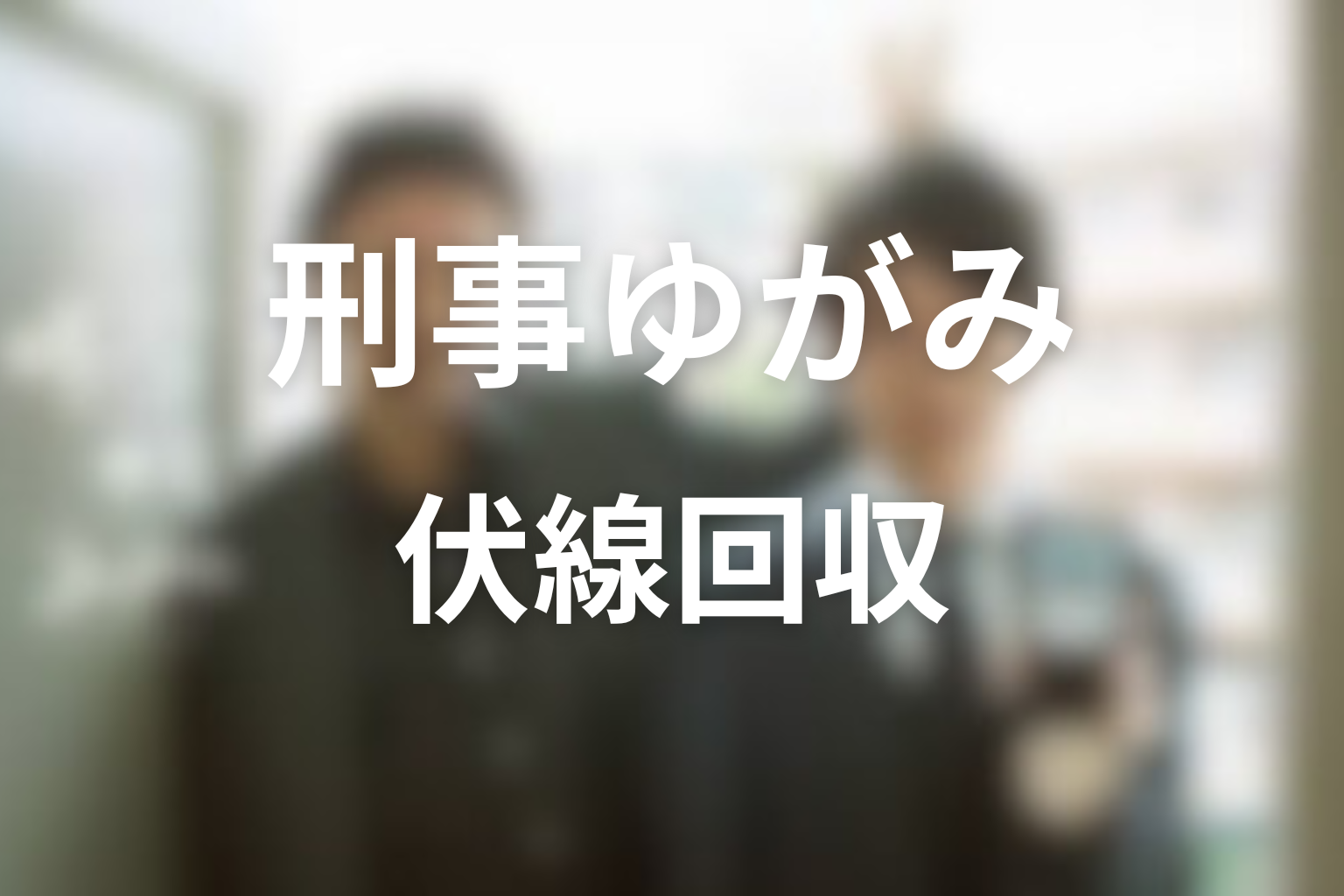 ドラマ「刑事ゆがみ」の伏線回収まとめ