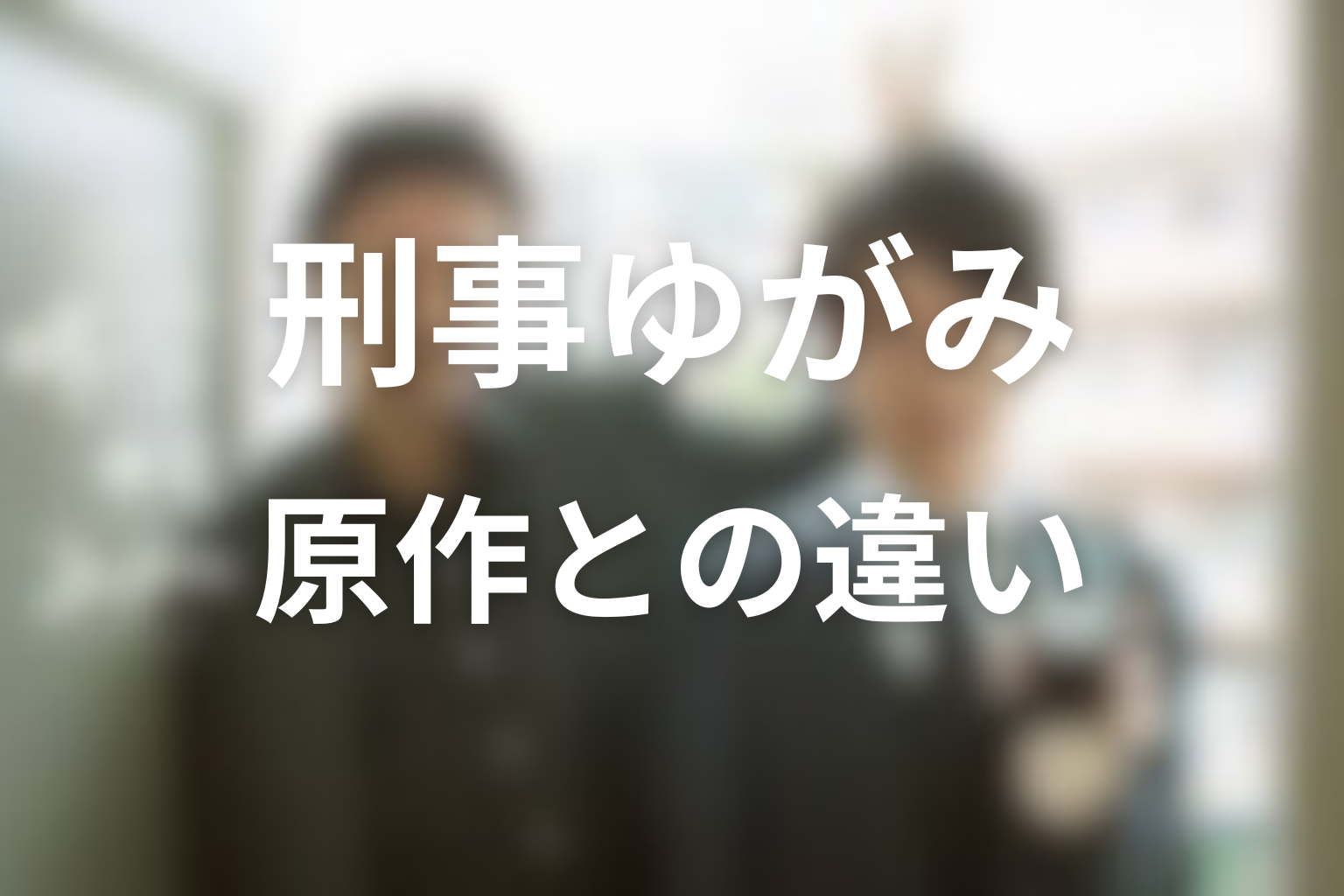 原作はある?ドラマ版との違いを整理