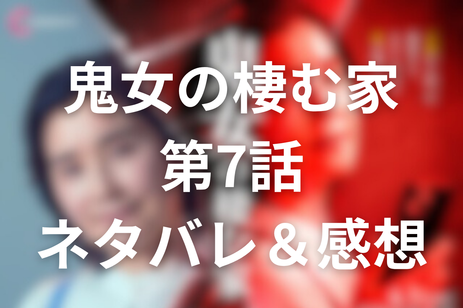 ドラマ「鬼女の棲む家」7話のネタバレ＆感想考察。夫の転落と娘の危機が、明香里の“正義”を母の痛みに変えた回
