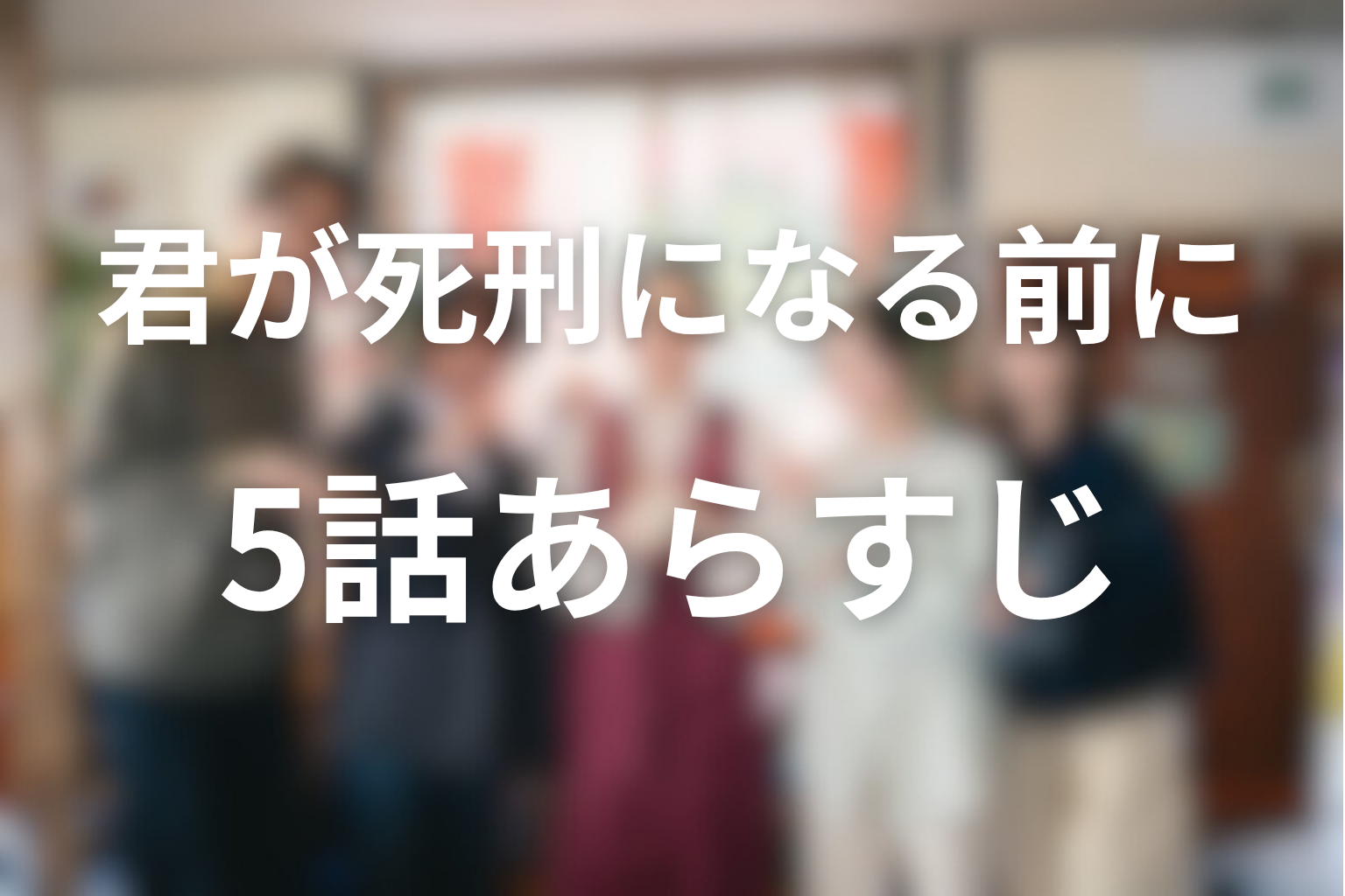 君が死刑になる前に 5話 あらすじ画像
