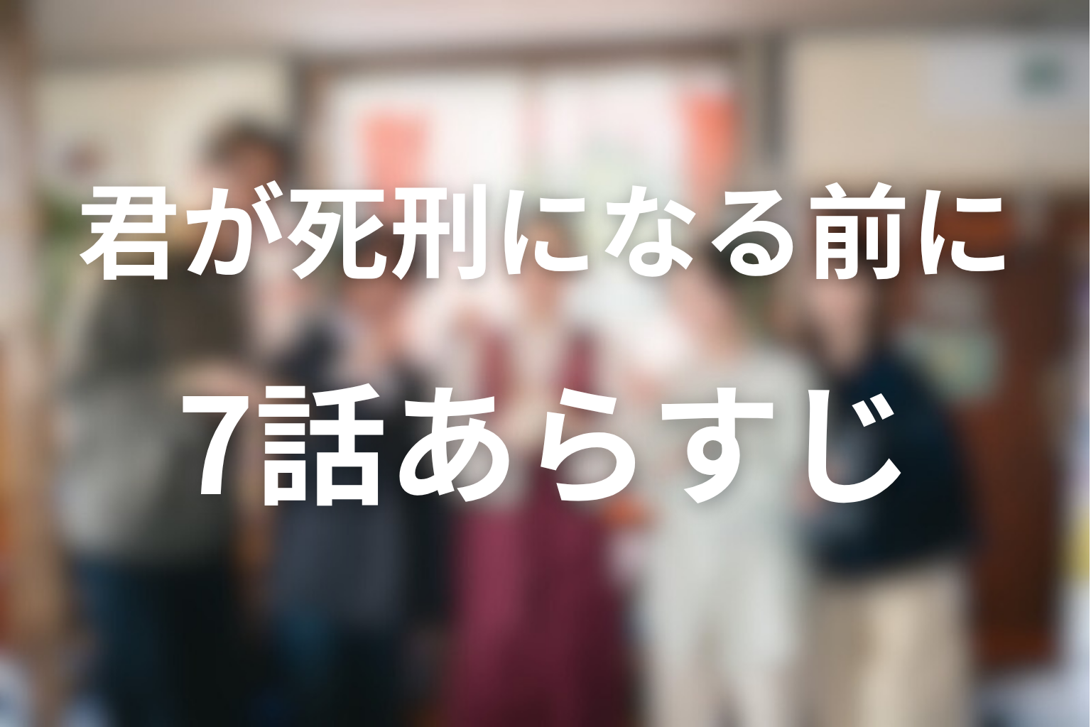 君が死刑になる前に 7話 あらすじ画像